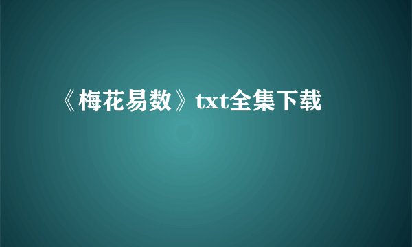 《梅花易数》txt全集下载