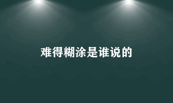 难得糊涂是谁说的