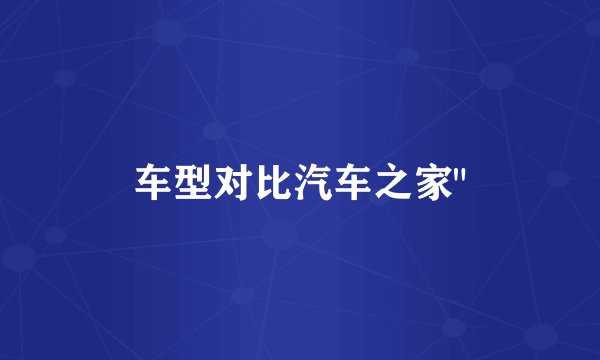车型对比汽车之家