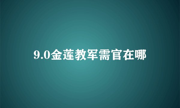 9.0金莲教军需官在哪