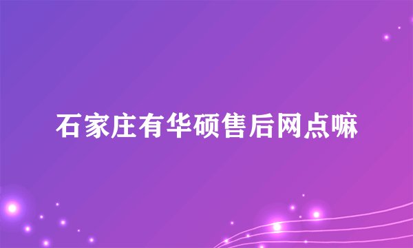 石家庄有华硕售后网点嘛