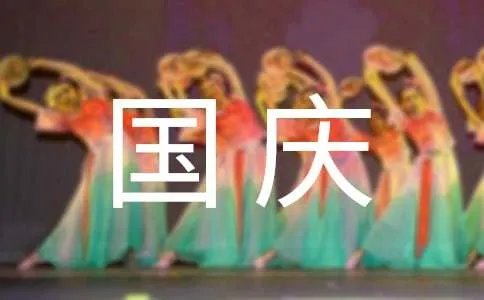国庆节句子