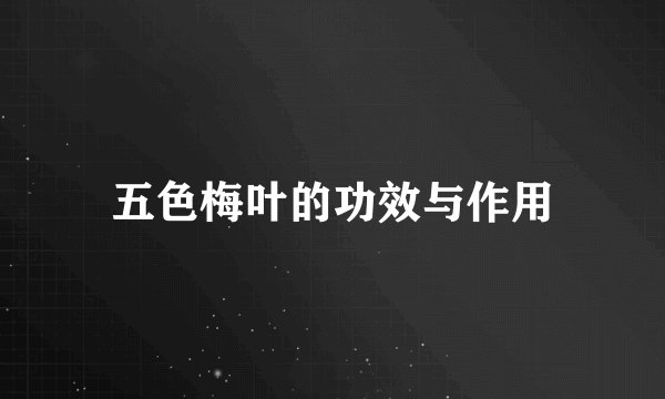 五色梅叶的功效与作用