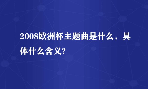 2008欧洲杯主题曲是什么,具体什么含义?