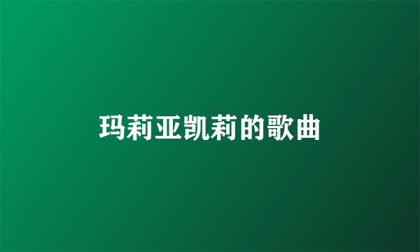 玛莉亚凯莉的歌曲
