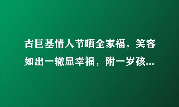 古巨基情人节晒全家福,笑容如出一辙显幸福,附一岁孩子饮食要点