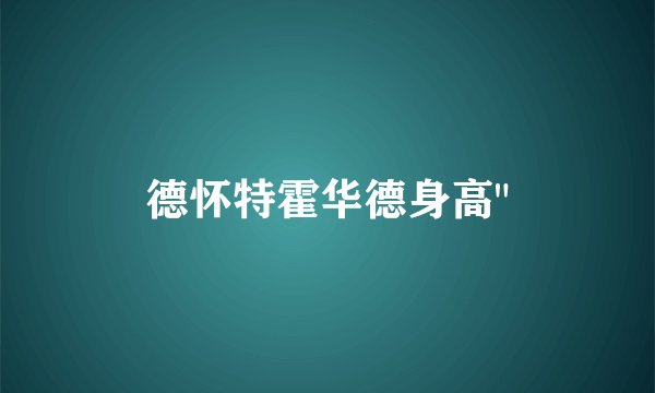 德怀特霍华德身高