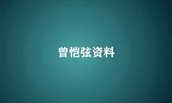 曾恺弦资料