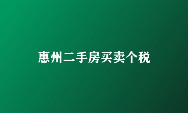 惠州二手房买卖个税