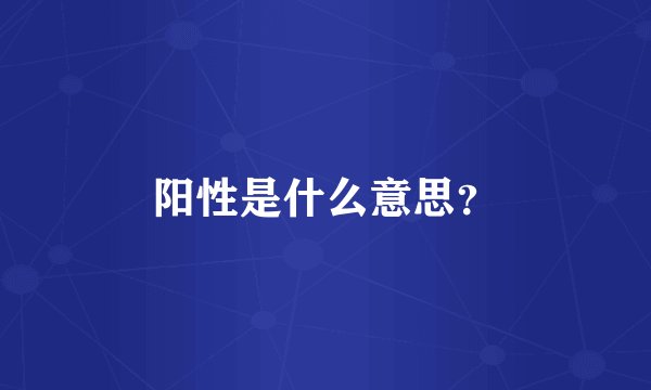 阳性是什么意思？