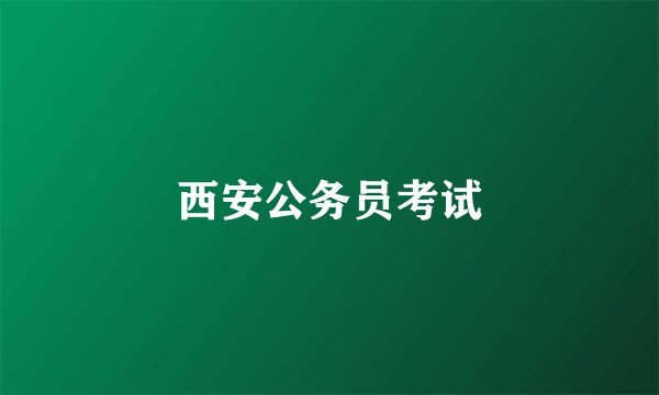 西安公务员考试
