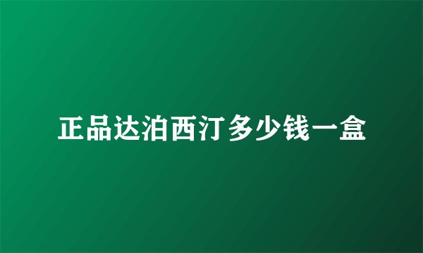 正品达泊西汀多少钱一盒