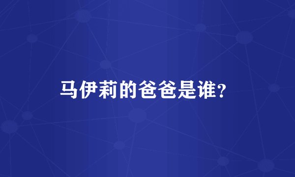 马伊莉的爸爸是谁？