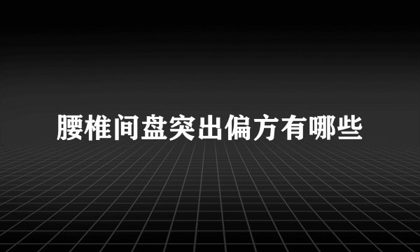 腰椎间盘突出偏方有哪些