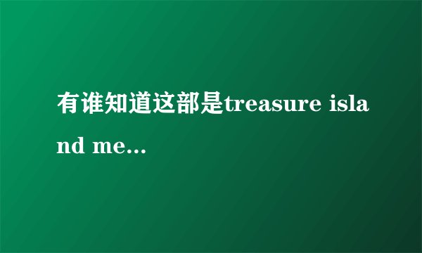 有谁知道这部是treasure island media里哪个