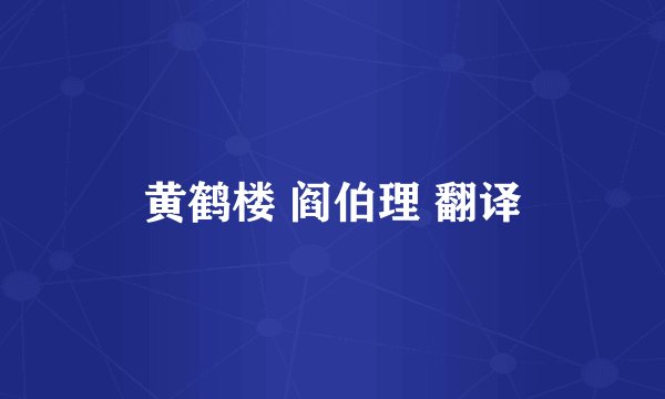 黄鹤楼 阎伯理 翻译