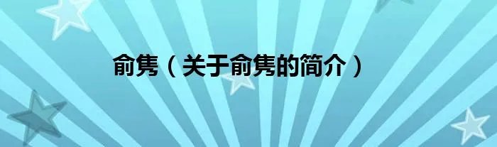 俞隽（关于俞隽的简介）