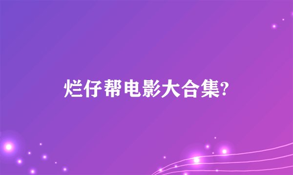 烂仔帮电影大合集?