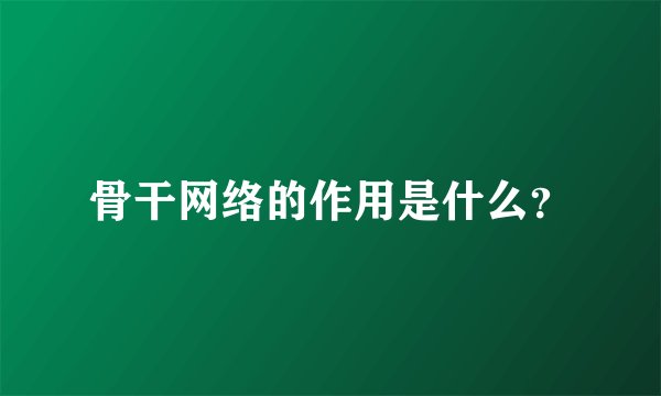 骨干网络的作用是什么？