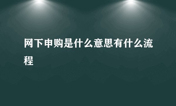 网下申购是什么意思有什么流程