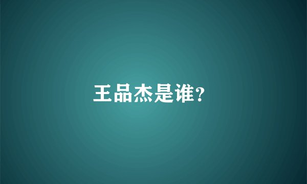 王品杰是谁？