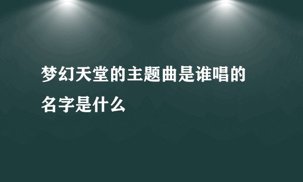 梦幻天堂的主题曲是谁唱的 名字是什么