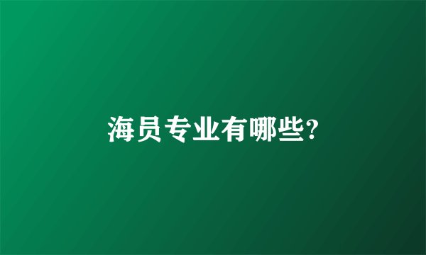 海员专业有哪些?