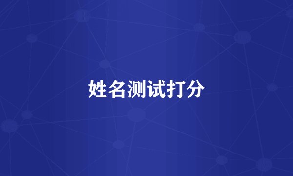 姓名测试打分