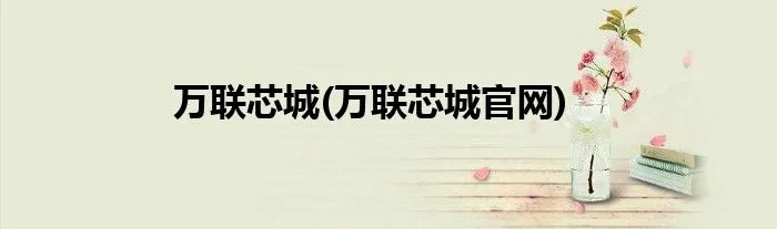 万联芯城(万联芯城官网)
