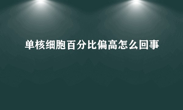 单核细胞百分比偏高怎么回事