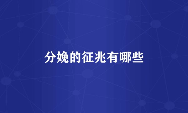 分娩的征兆有哪些