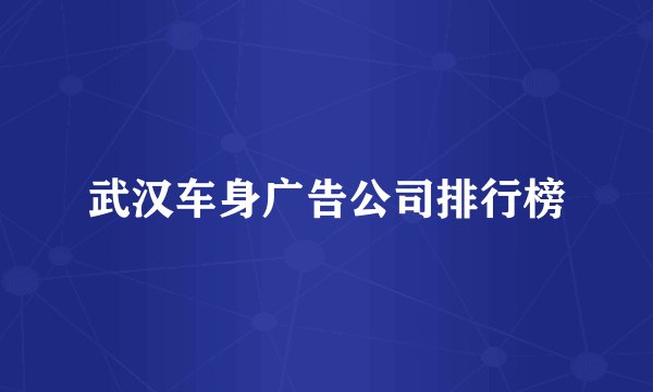 武汉车身广告公司排行榜