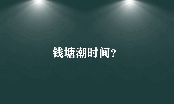 钱塘潮时间？