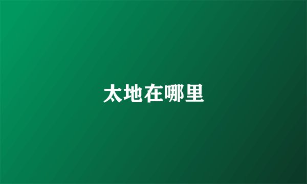 太地在哪里