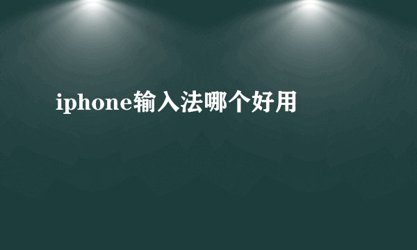 iphone输入法哪个好用