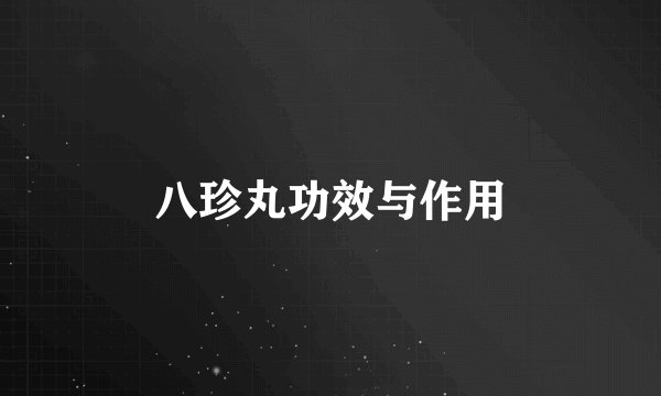 八珍丸功效与作用