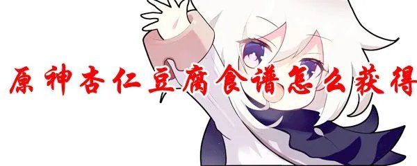 原神杏仁豆腐食谱怎么获得
