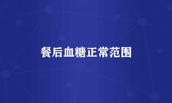 餐后血糖正常范围