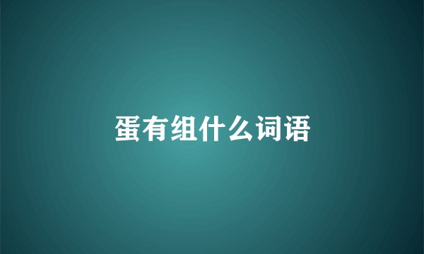 蛋有组什么词语