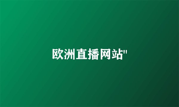 欧洲直播网站