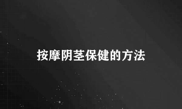 按摩阴茎保健的方法
