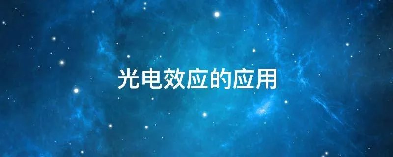 光电效应的应用
