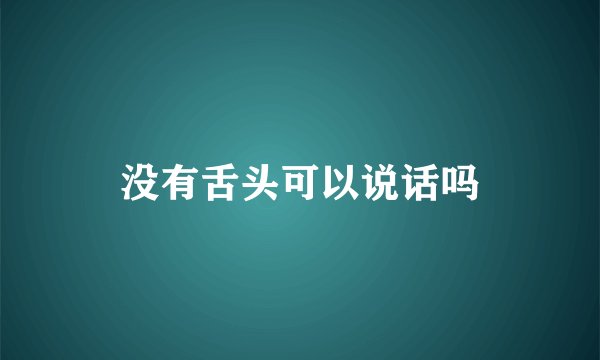 没有舌头可以说话吗