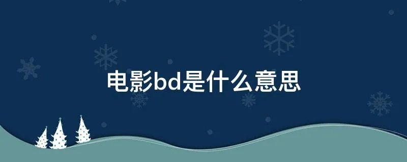 电影bd是什么意思