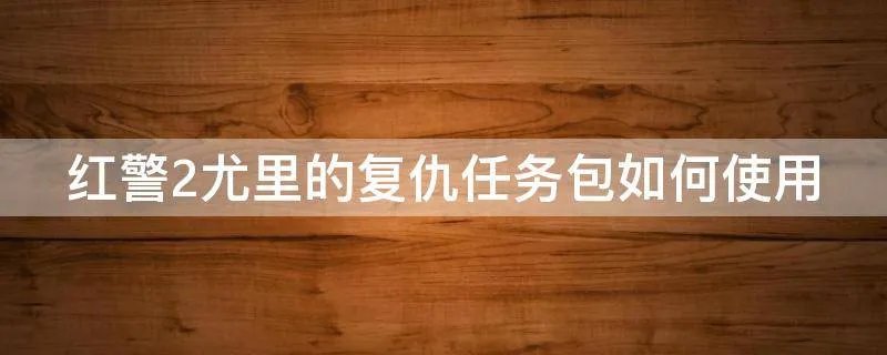 红警2尤里的复仇任务包如何使用