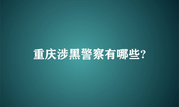 重庆涉黑警察有哪些?