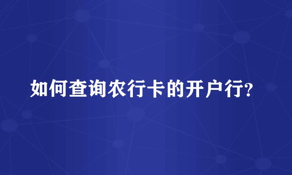 如何查询农行卡的开户行?