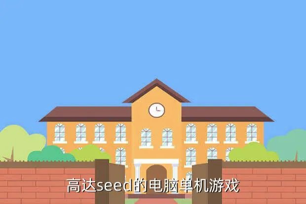 机动战士高达seed游戏,有么机动战士高达SEED的电脑单机游戏