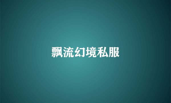飘流幻境私服