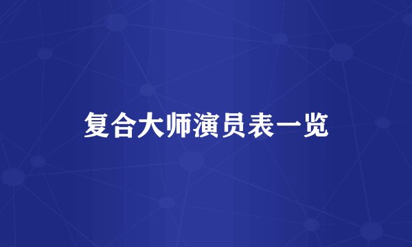 复合大师演员表一览